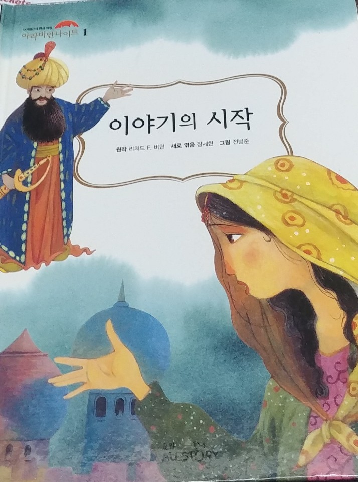 이야기의 시작 (교원 아라비안나이트 1)