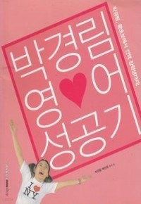 박경림 영어 성공기 (외국어/큰책/상품설명참조/2)