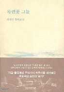 목련꽃 그늘 1-2 /김하인   