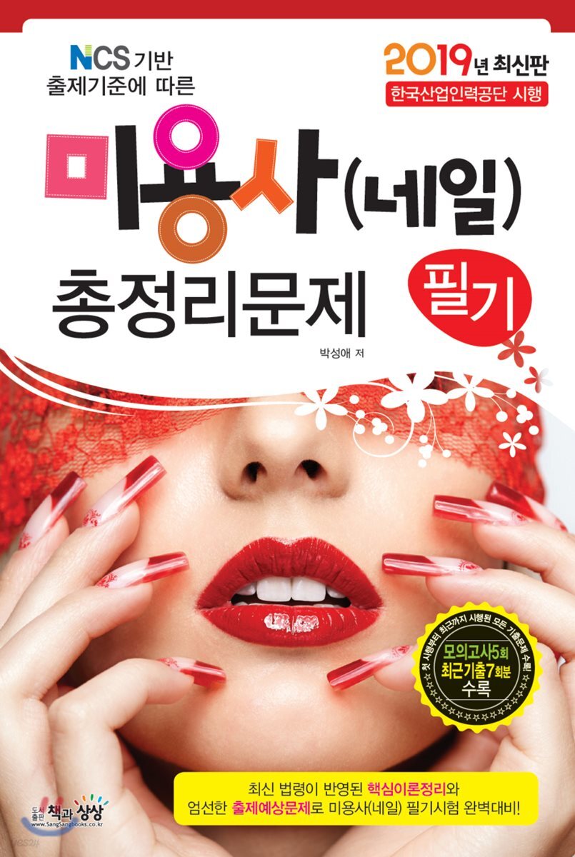 2019 미용사(네일) 필기 총정리문제