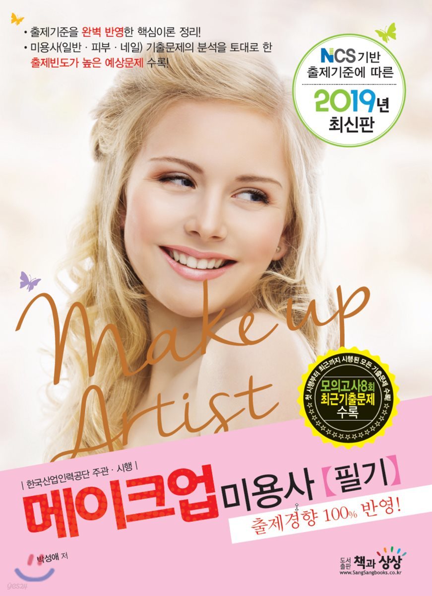 2019 메이크업 미용사 필기
