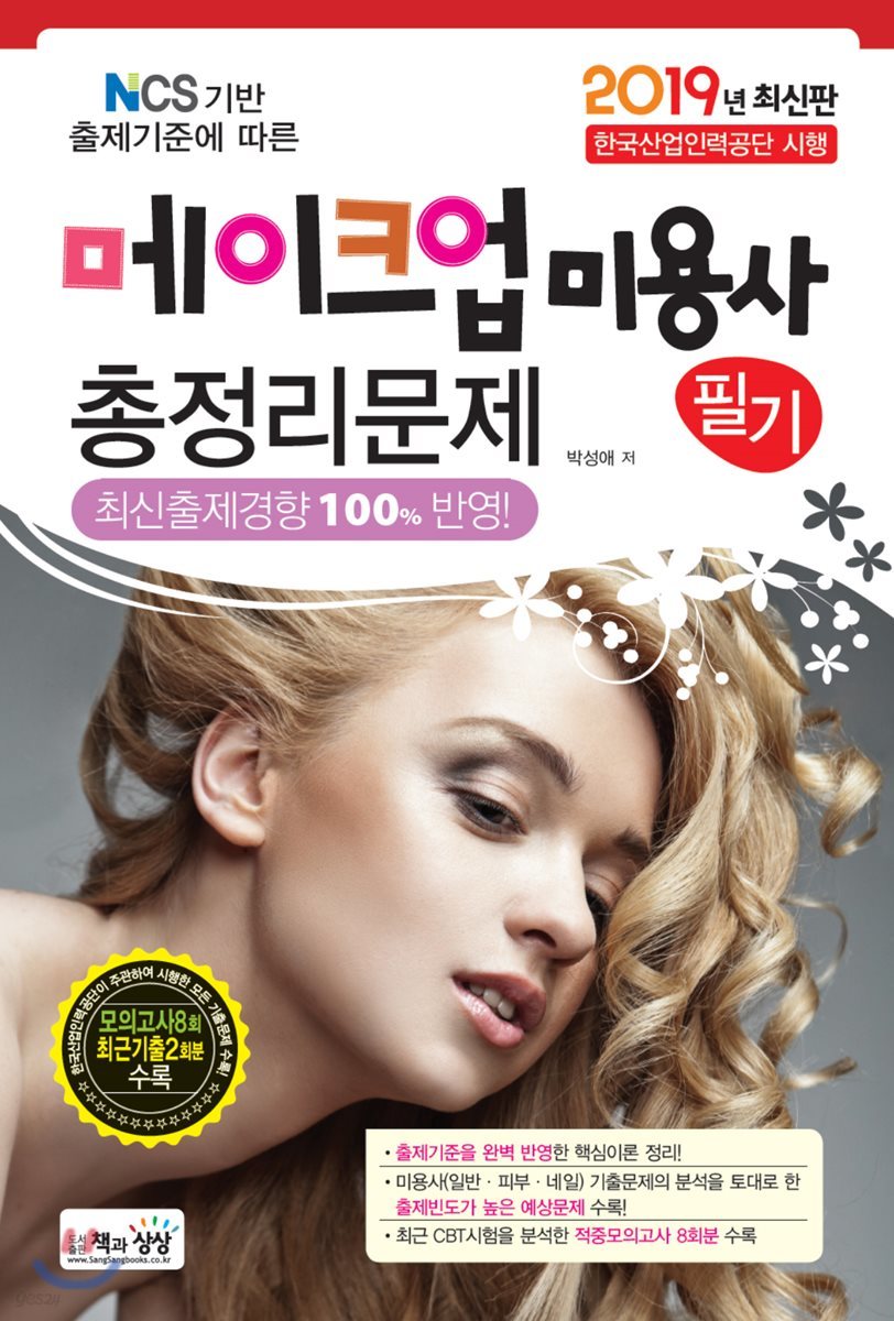 2019 메이크업 미용사 필기 총정리문제