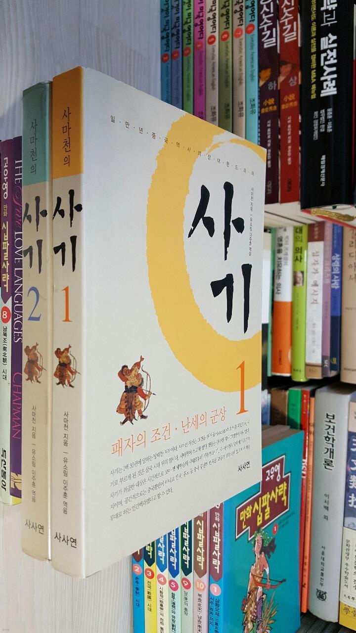 사마천의 사기 1,2(전3권 중에 3권 없음)