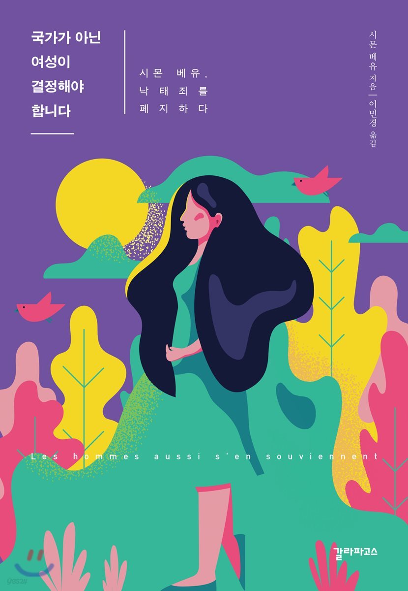 국가가 아닌 여성이 결정해야 합니다