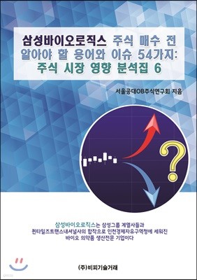 삼성바이오로직스 주식 매수 전 알아야 할 용어와 이슈 54가지