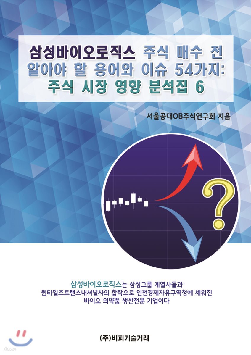 삼성바이오로직스 주식 매수 전 알아야 할 용어와 이슈 54가지 | 서울공대OB주식연구회 | 비피기술거래 - 예스24