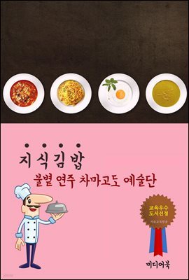 지식 김밥 : 불볕 연주 차마고도 예술단