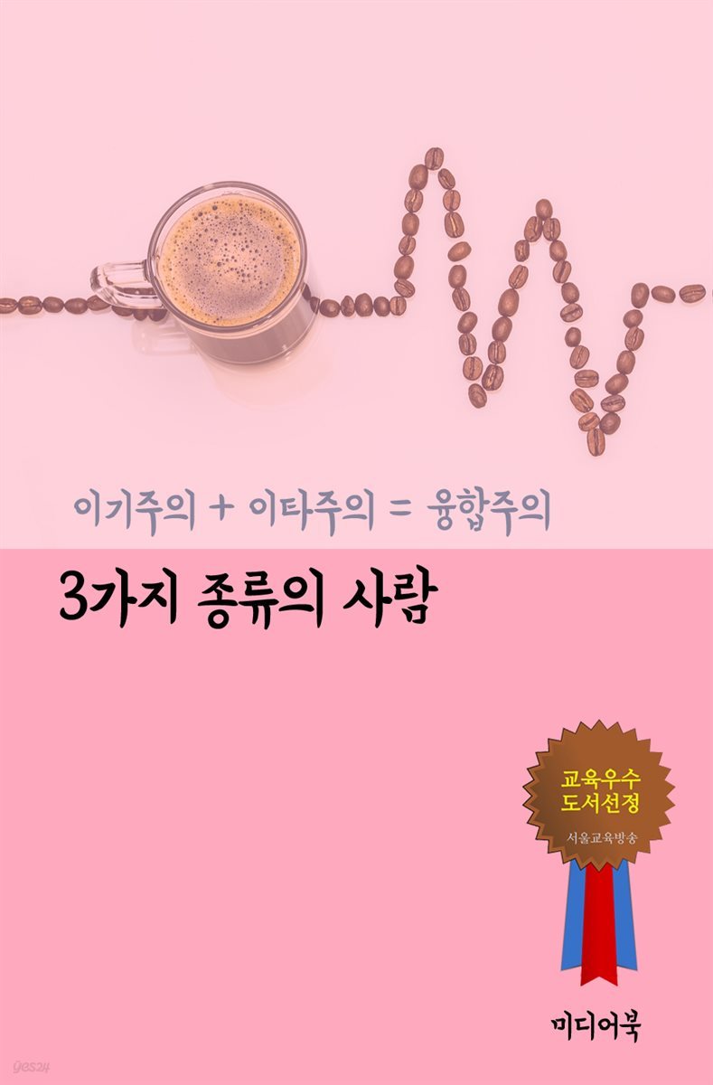 3가지 종류의 사람 : 이기주의 + 이타주의 = 융합주의