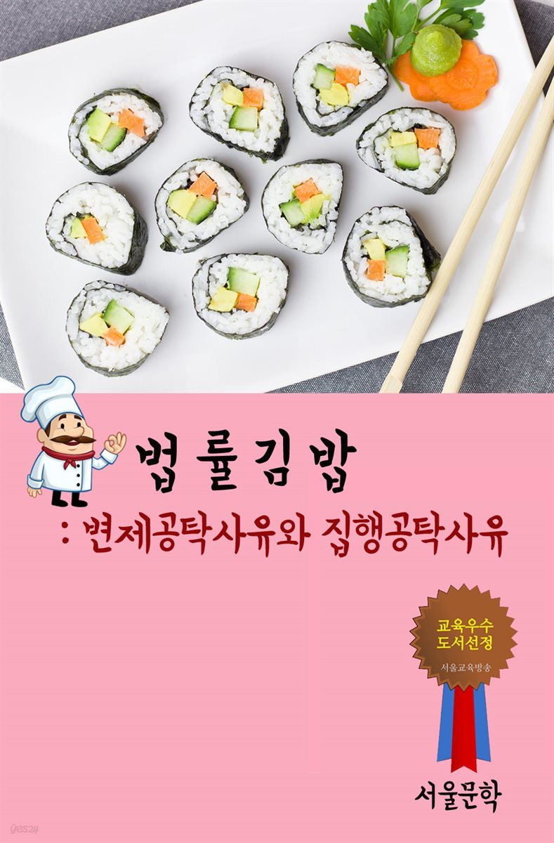 법률 김밥 : 변제공탁사유와 집행공탁사유