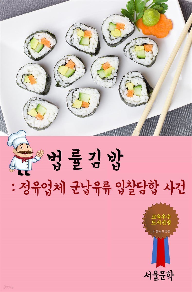 법률 김밥 : 정유업체 군납유류 입찰담합 사건