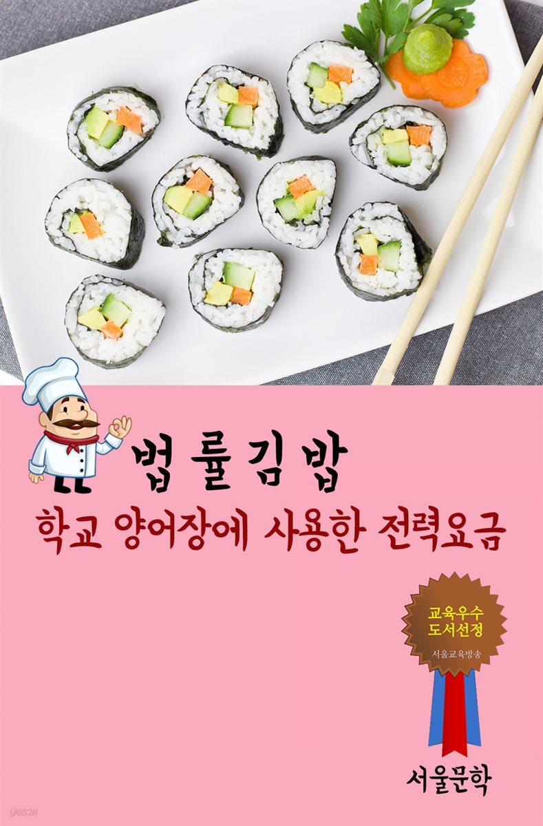법률 김밥 : 학교 양어장에 사용한 전력요금 - YES24