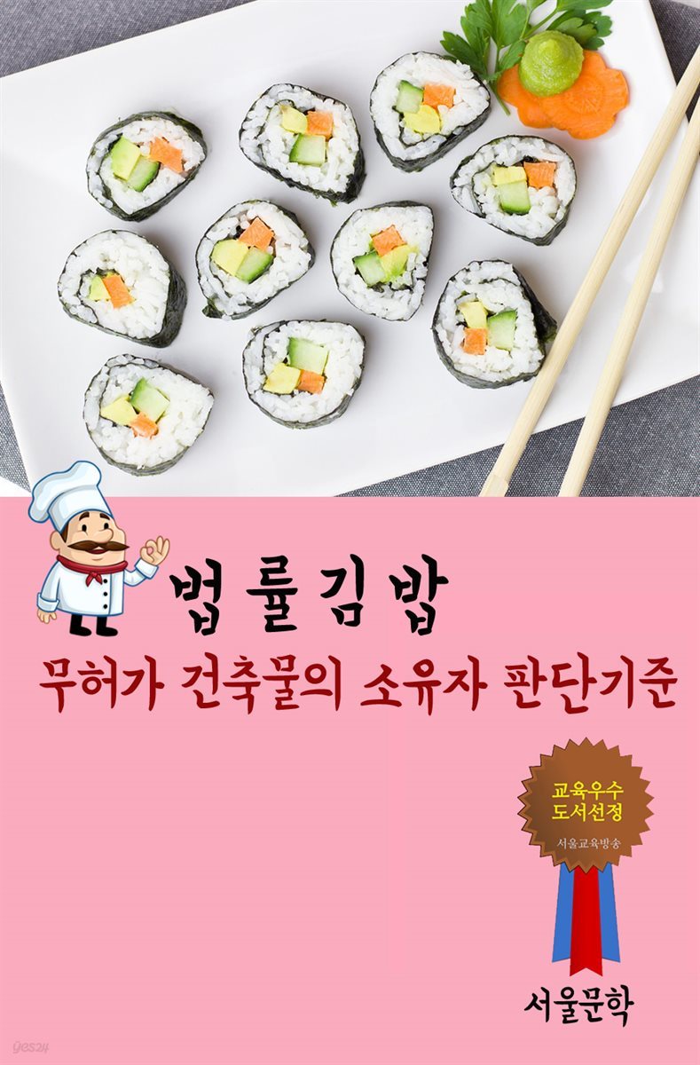 법률 김밥 : 무허가 건축물의 소유자 판단기준