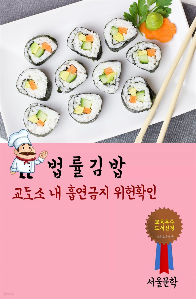 법률 김밥 : 교도소 내 흡연금지 위헌확인