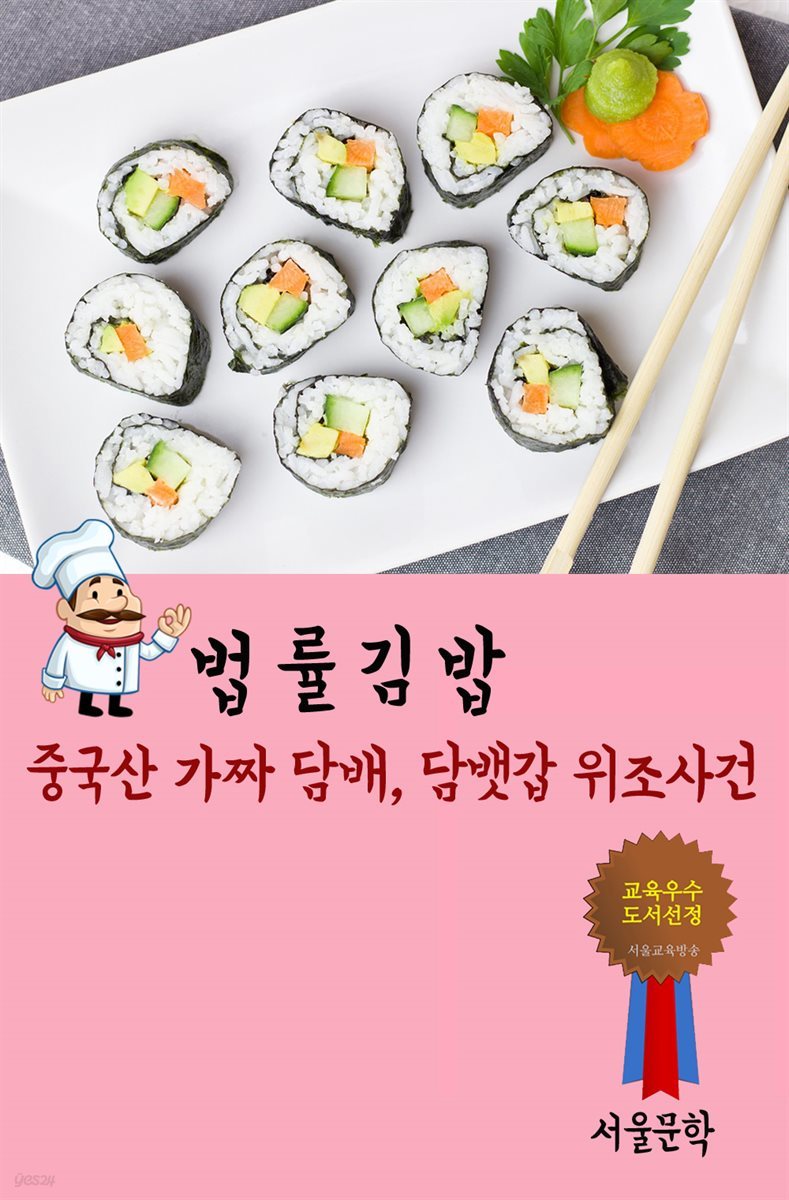 법률 김밥 : 중국산 가짜 담배, 담뱃갑 위조사건