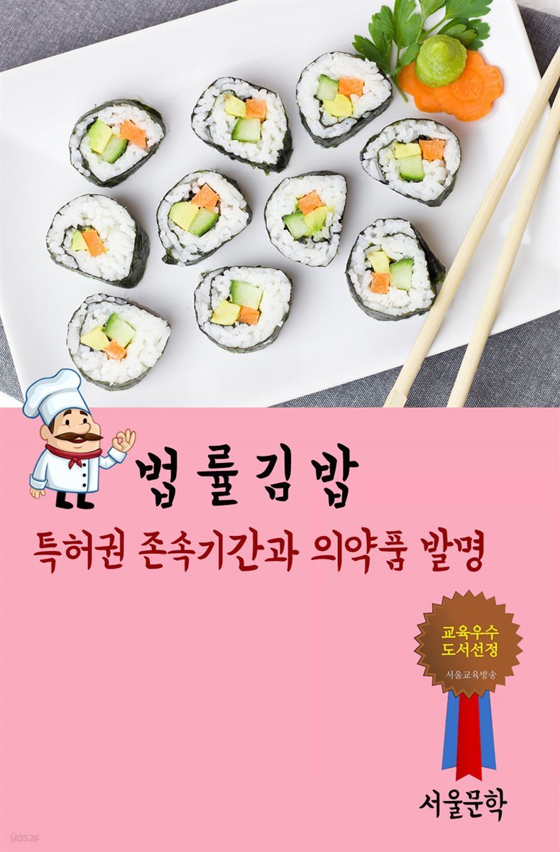 법률 김밥 : 특허권 존속기간과 의약품 발명