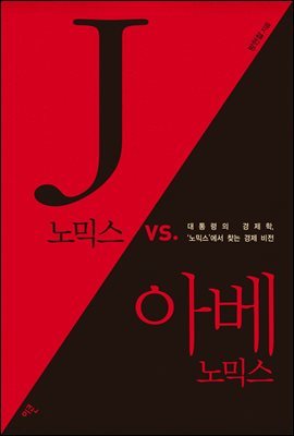 J노믹스 vs. 아베노믹스