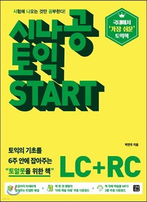 시나공 토익 START LC+RC