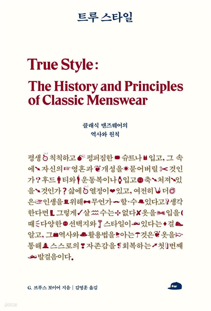 트루 스타일 : 클래식 맨즈웨어의 역사와 원칙