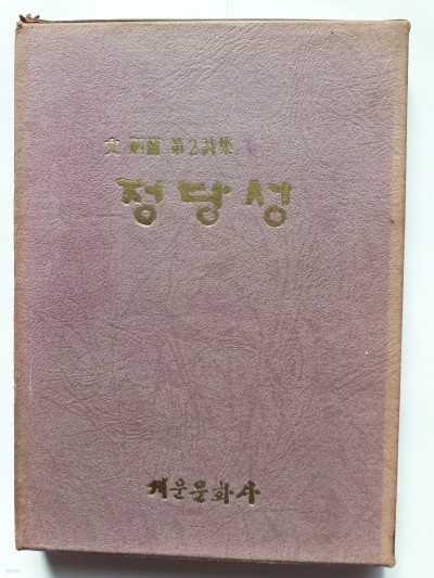 정당성 (문병란 제2시집/1973.초판) 