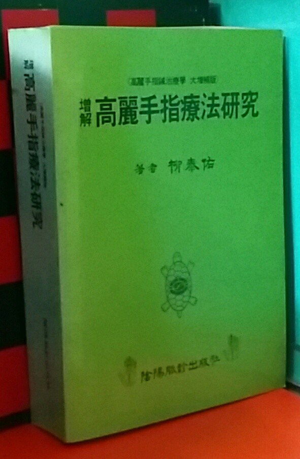 증해 고려수지요법연구 (고려수지침치료학.대증보판)   