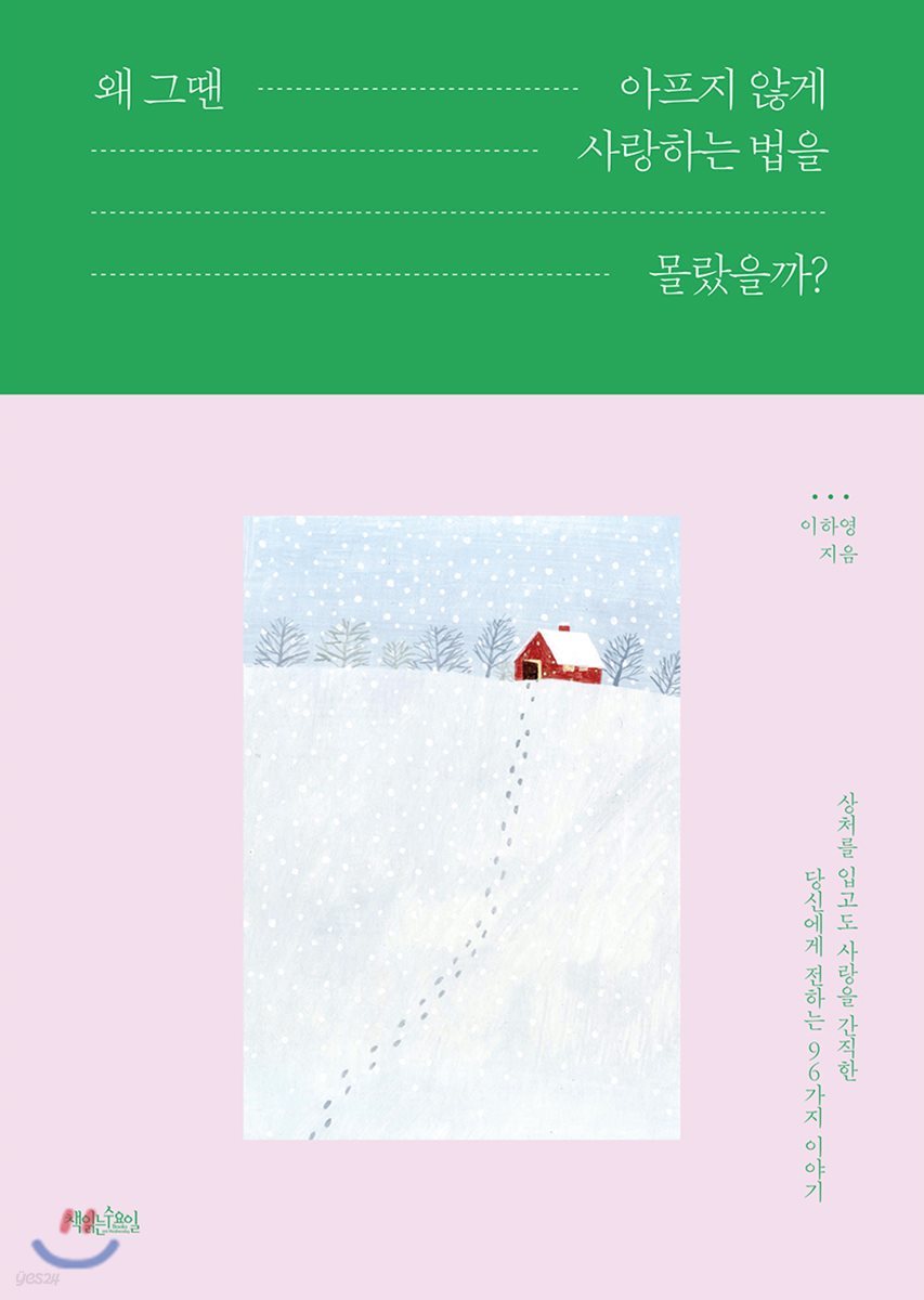 왜 그땐 아프지 않게 사랑하는 법을 몰랐을까?