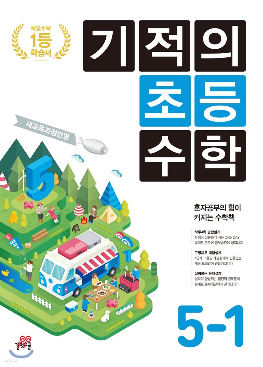 기적의 초등수학 5-1 (2022년용)