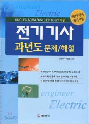 전기 기사 과년도 문제 해설