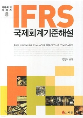 IFRS 국제회계기준해설