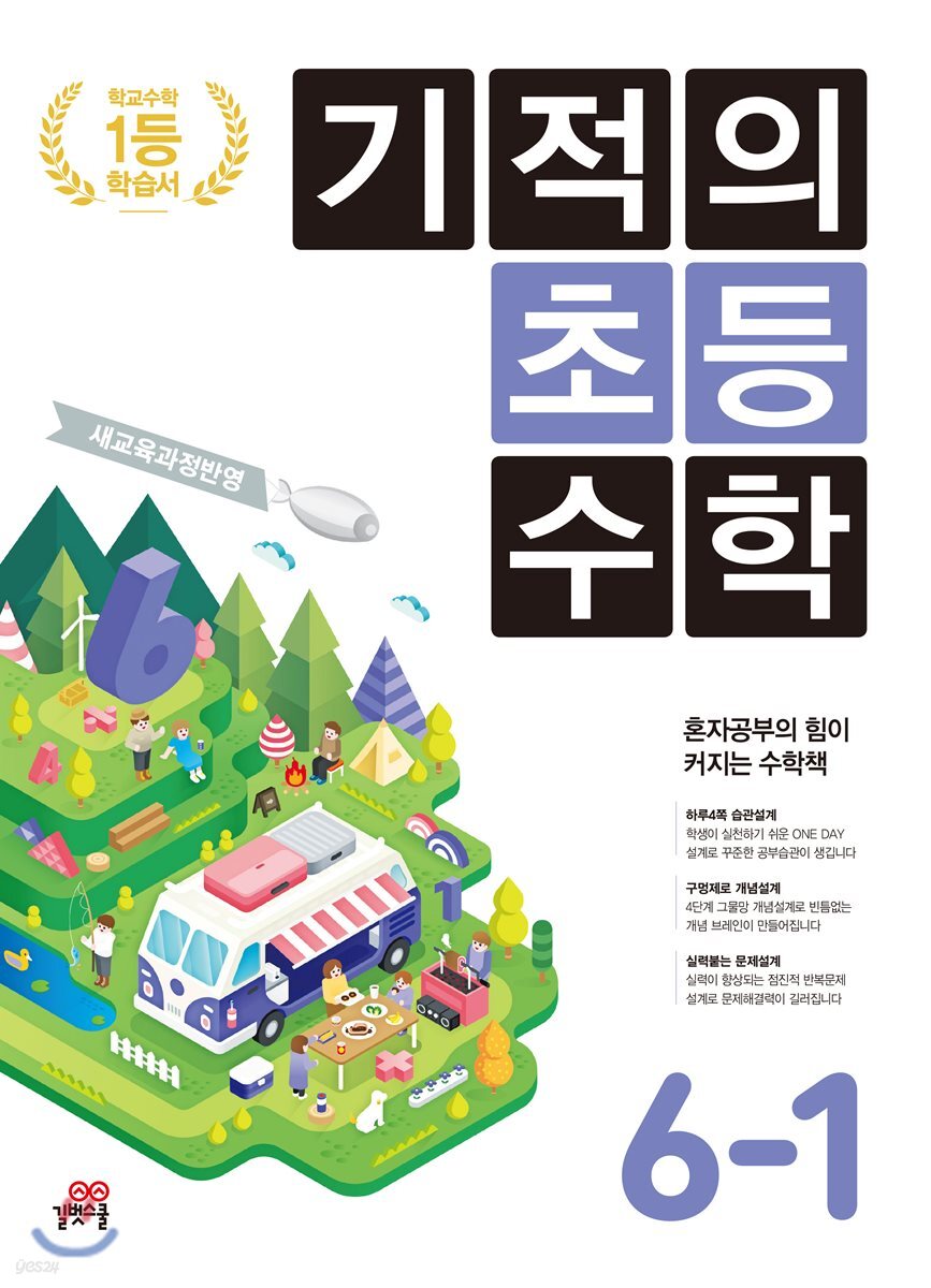 기적의 초등수학 6-1 (2022년용)