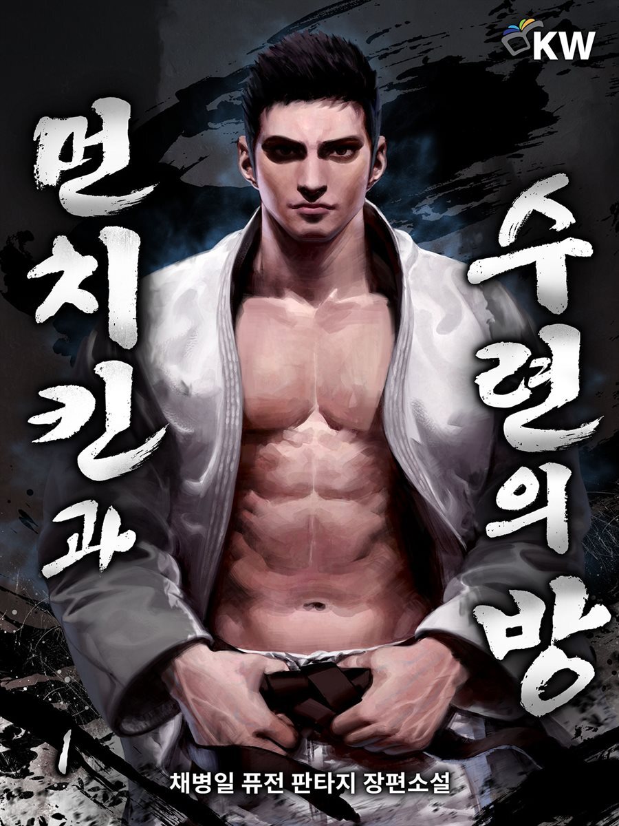 먼치킨과 수련의 방 1