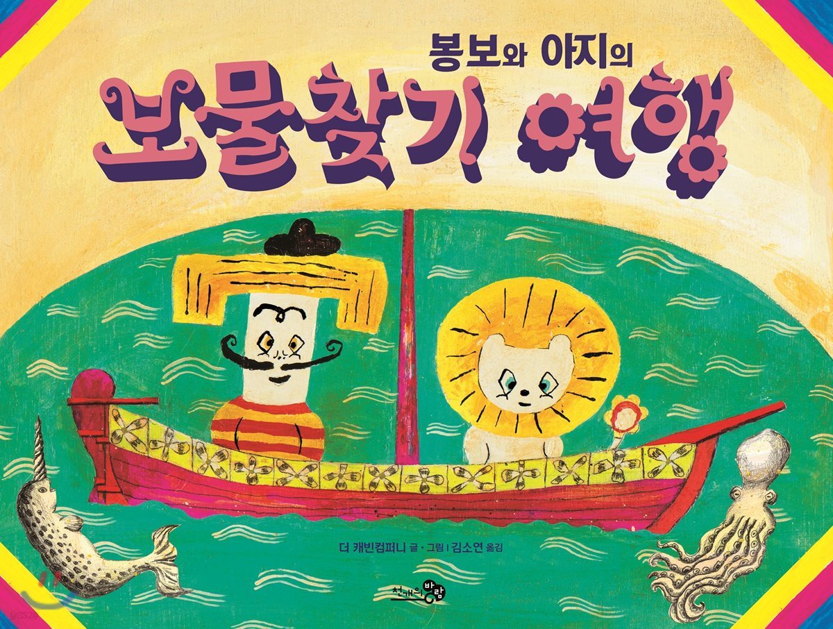 봉보와 아지의 보물찾기 여행