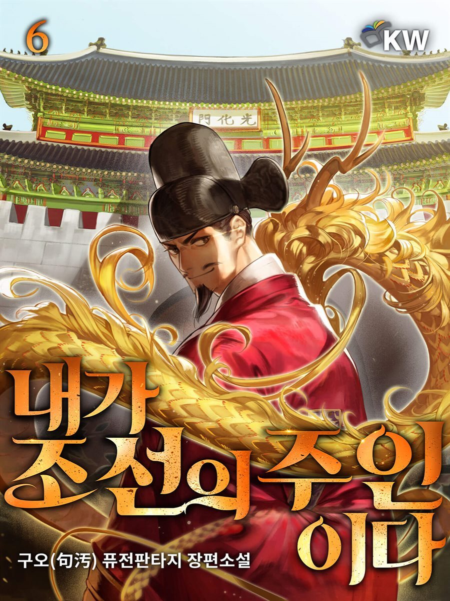 내가 조선의 주인이다 06
