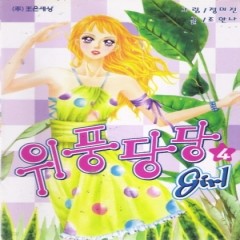 위풍당당girl(1~4) 