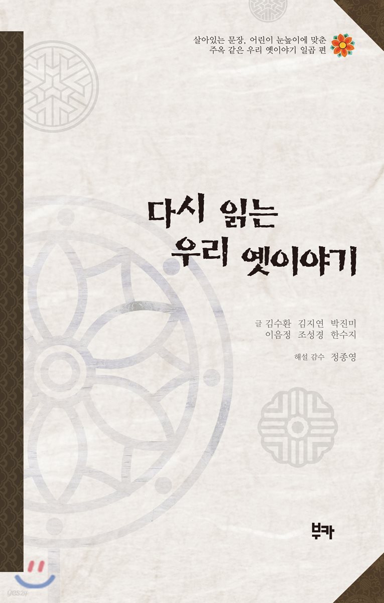 다시 읽는 우리 옛이야기