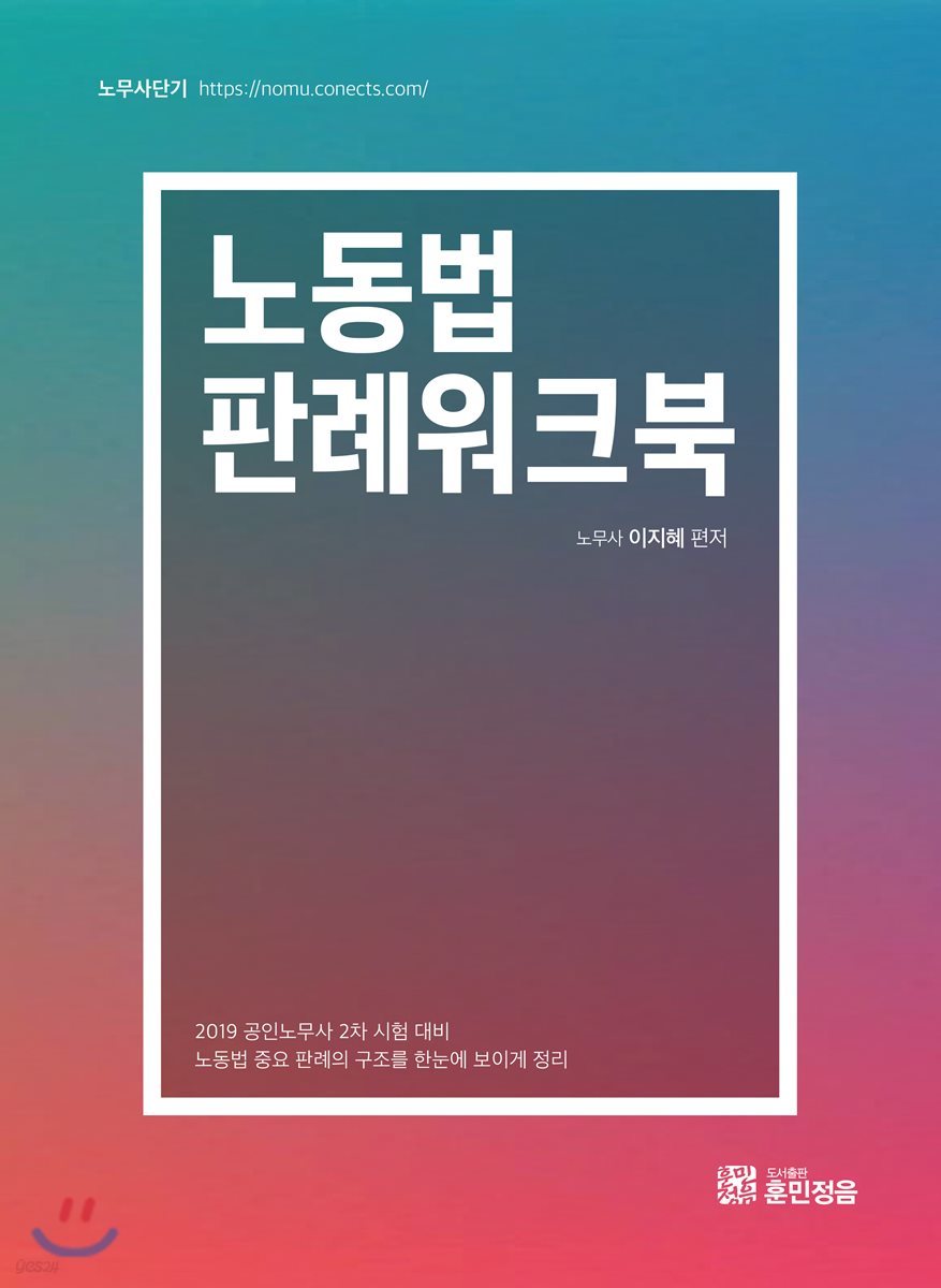 노동법 판례워크북