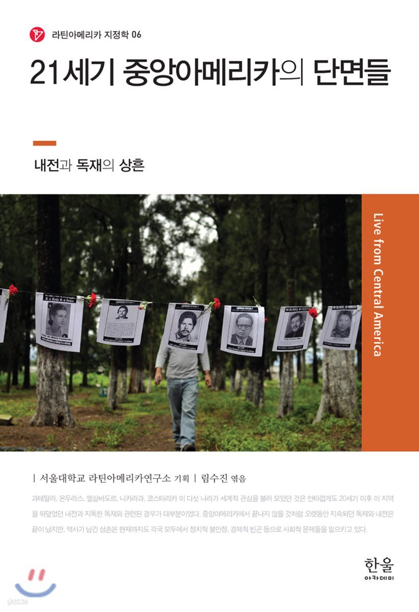 21세기 중앙아메리카의 단면들
