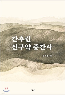 간추린 신구약 중간사