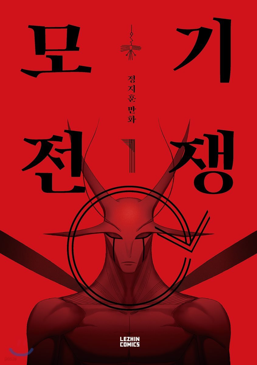 모기전쟁 1