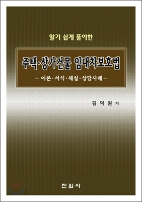 주택 상가건물 임대차보호법