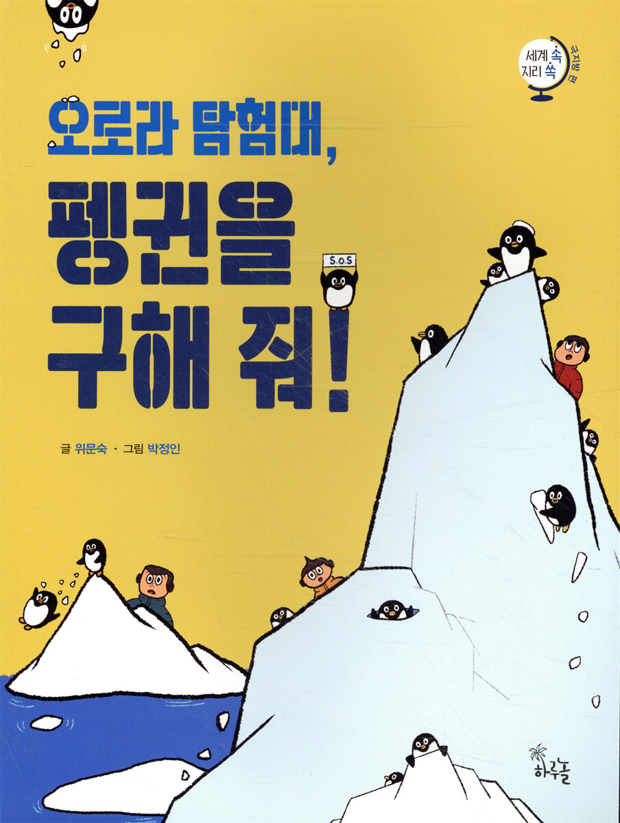 오로라 탐험대, 펭귄을 구해줘!