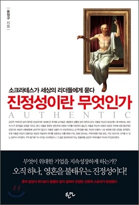 진정성이란 무엇인가