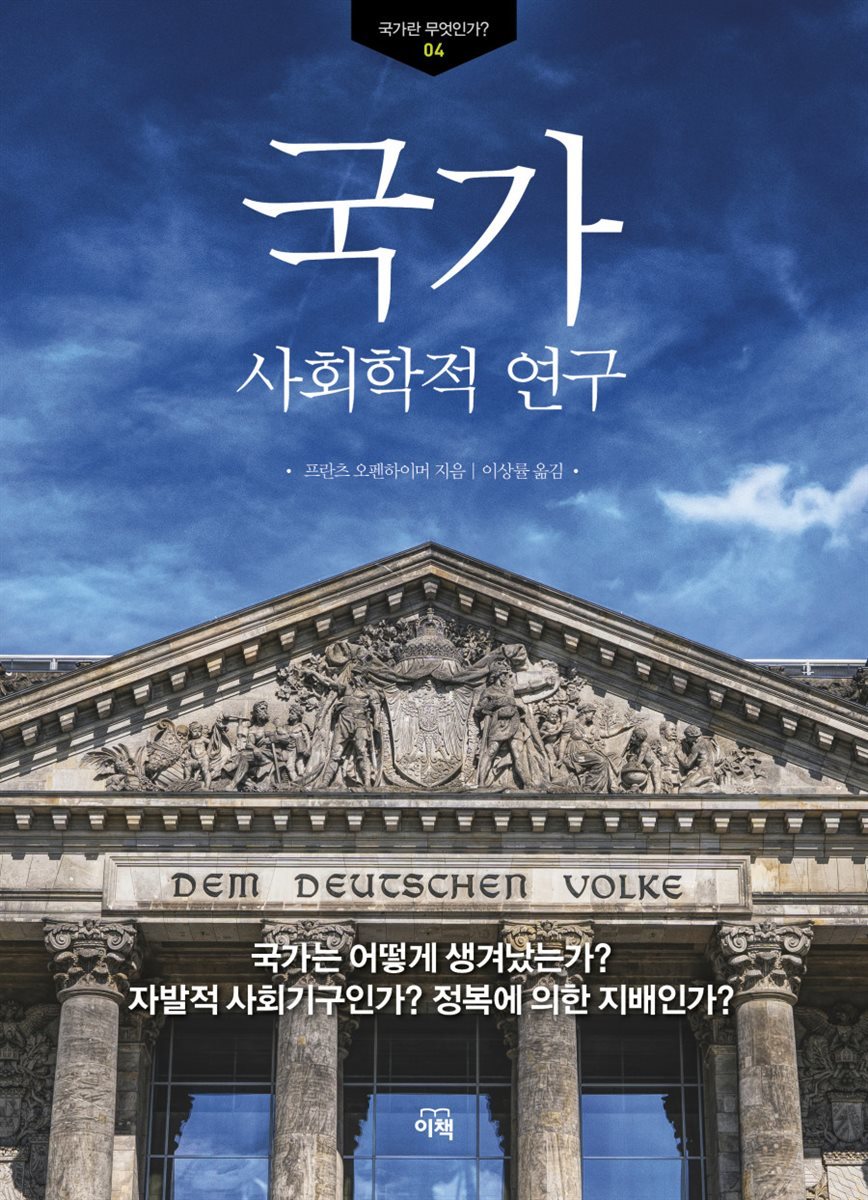 국가 : 사회학적 연구 - 국가란 무엇인가?04