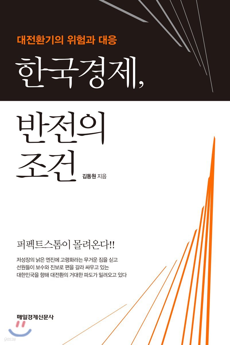 한국경제, 반전의 조건