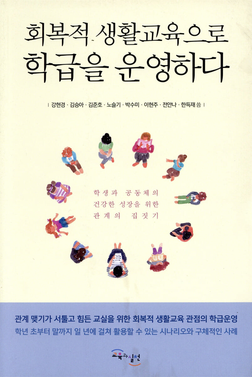 회복적 생활교육으로 학급을 운영하다