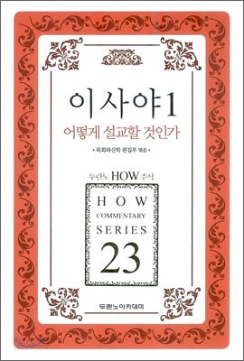 이사야 1 어떻게 설교할 것인가