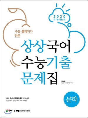 상상국어 수능기출문제집 문학 (2019년)