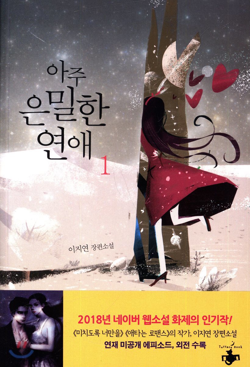 아주 은밀한 연애 1
