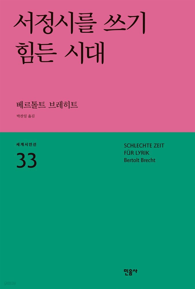서정시를 쓰기 힘든 시대 - 세계시인선 33