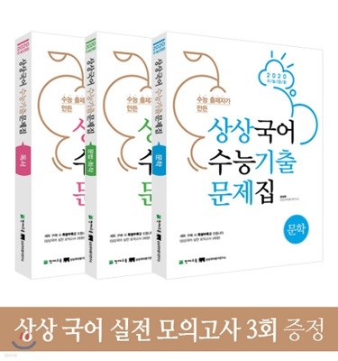 상상국어 수능기출문제집 세트 (2019년)