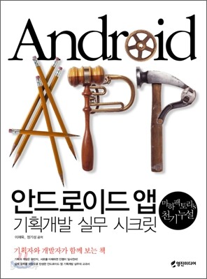 안드로이드 앱 기획개발 실무 시크릿